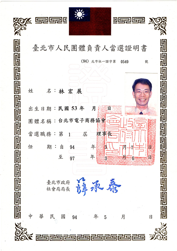 940501_台北市電子商務協會_林宏展_當選證書