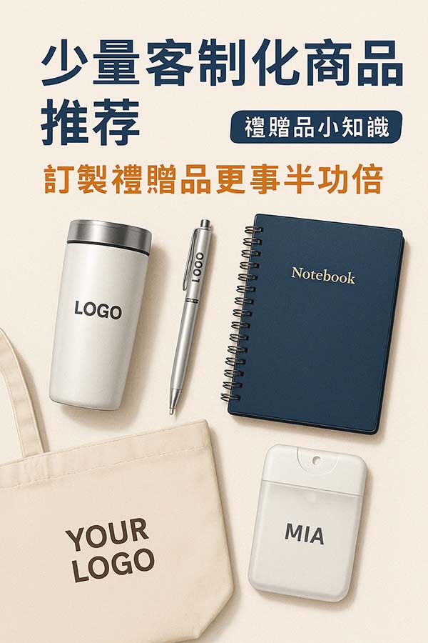 少量客製化商品推薦